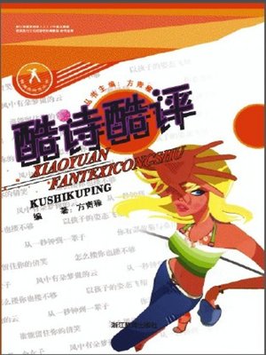 cover image of 酷诗酷评（Cool Poem Cool Rating)